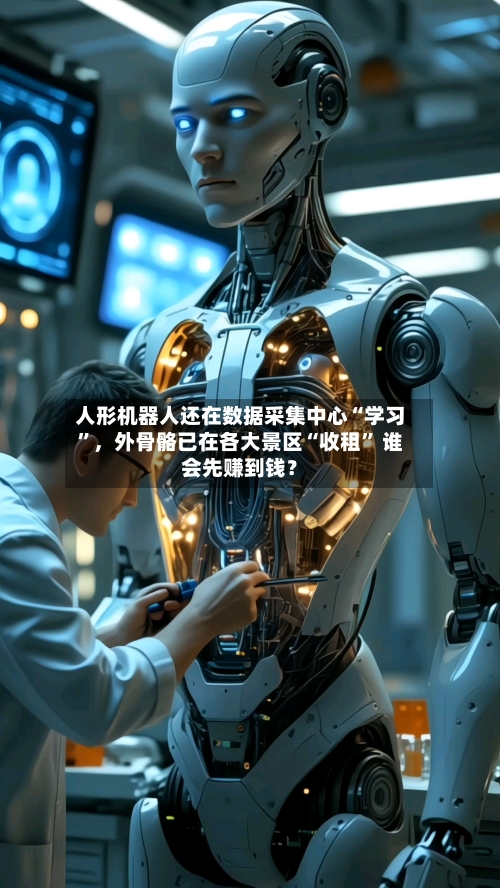 人形机器人还在数据采集中心“学习”，外骨骼已在各大景区“收租	” 谁会先赚到钱？-第2张图片