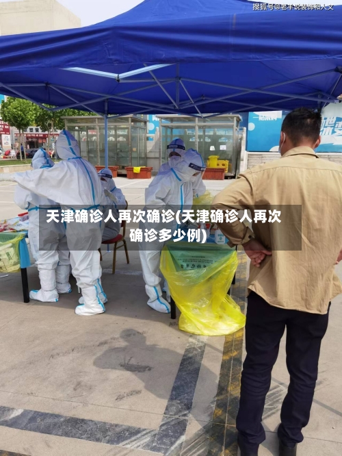 天津确诊人再次确诊(天津确诊人再次确诊多少例)