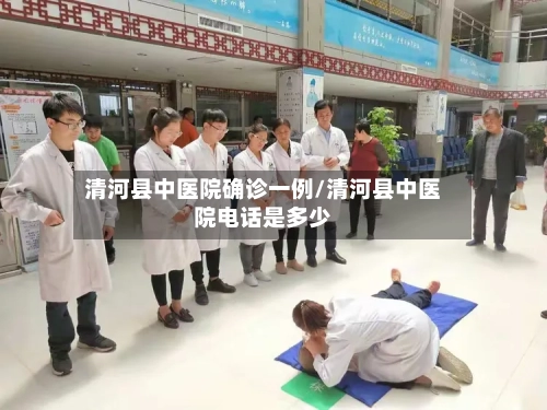 清河县中医院确诊一例/清河县中医院电话是多少