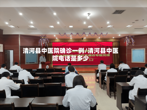 清河县中医院确诊一例/清河县中医院电话是多少-第2张图片