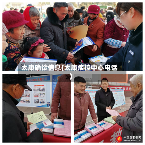太康确诊信息(太康疾控中心电话)