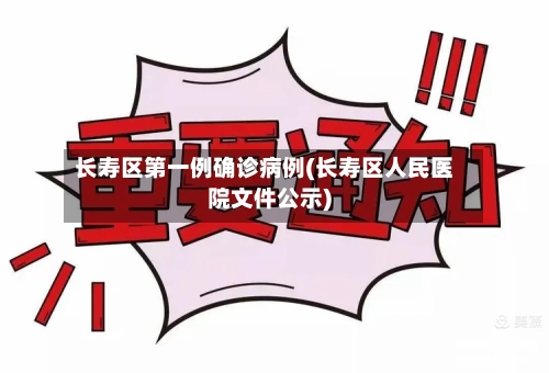 长寿区第一例确诊病例(长寿区人民医院文件公示)-第3张图片