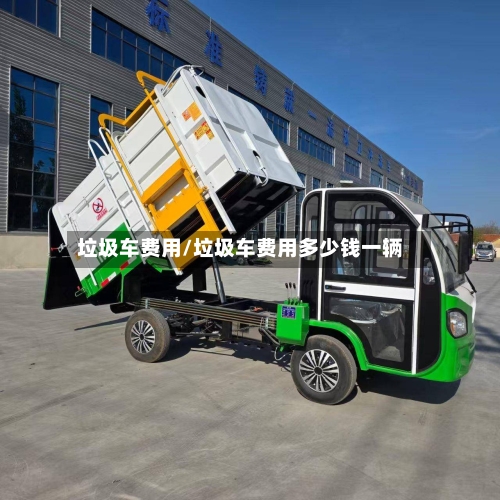 垃圾车费用/垃圾车费用多少钱一辆-第2张图片