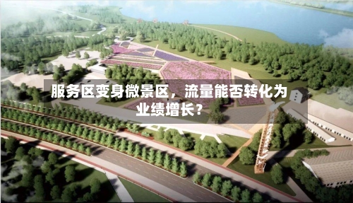 服务区变身微景区,流量能否转化为业绩增长?