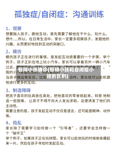 智障小孩确诊(智障小孩和自闭症小孩的区别)