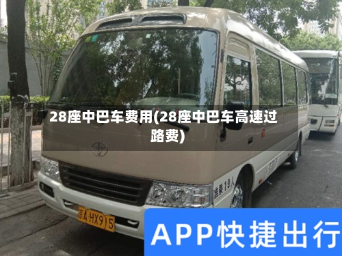 28座中巴车费用(28座中巴车高速过路费)-第3张图片