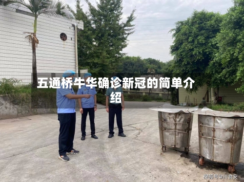 五通桥牛华确诊新冠的简单介绍