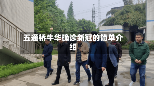 五通桥牛华确诊新冠的简单介绍-第3张图片