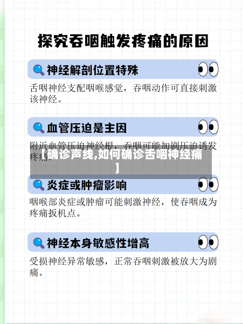 【确诊声线,如何确诊舌咽神经痛】-第3张图片