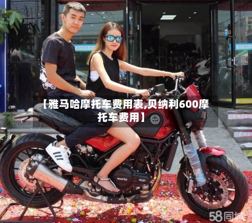 【雅马哈摩托车费用表,贝纳利600摩托车费用】-第2张图片