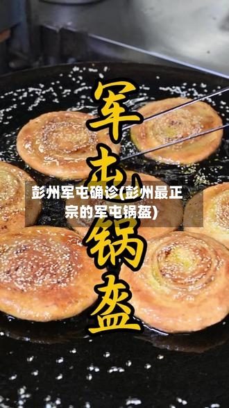 彭州军屯确诊(彭州最正宗的军屯锅盔)-第2张图片