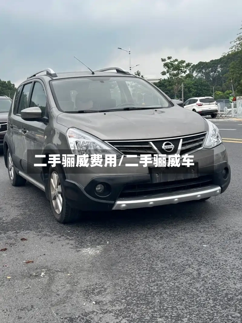 二手骊威费用/二手骊威车-第2张图片