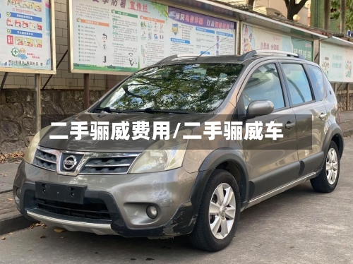 二手骊威费用/二手骊威车