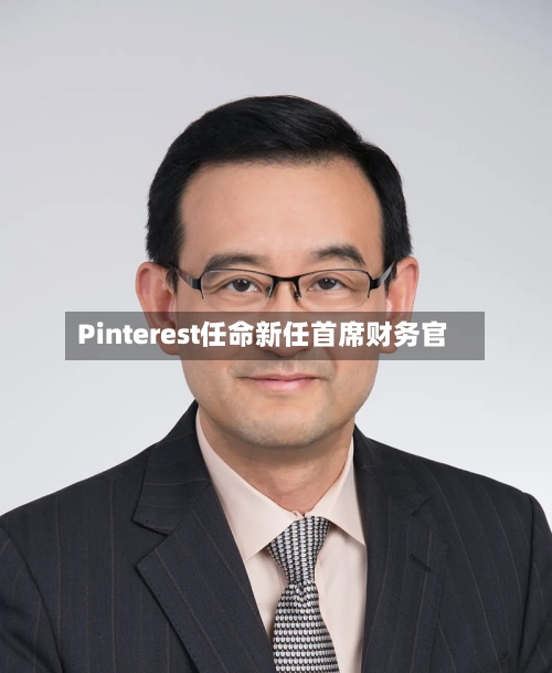 Pinterest任命新任首席财务官-第2张图片