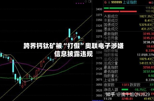 跨界钙钛矿被“打假”奥联电子涉嫌信息披露违规-第2张图片