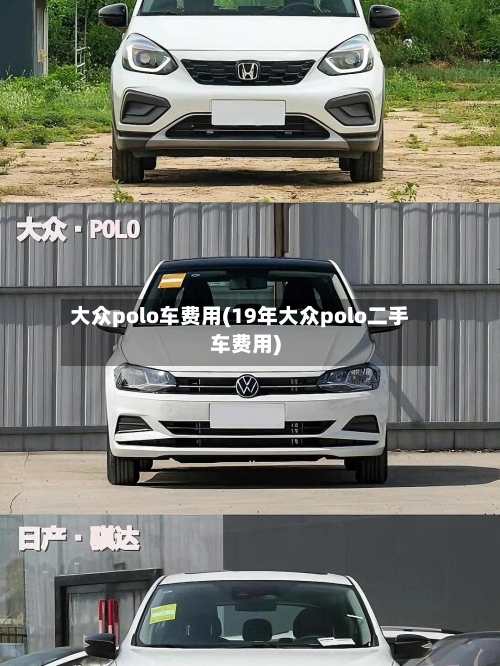 大众polo车费用(19年大众polo二手车费用)