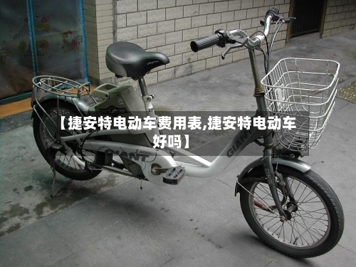 【捷安特电动车费用表,捷安特电动车好吗】