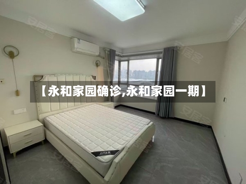 【永和家园确诊,永和家园一期】