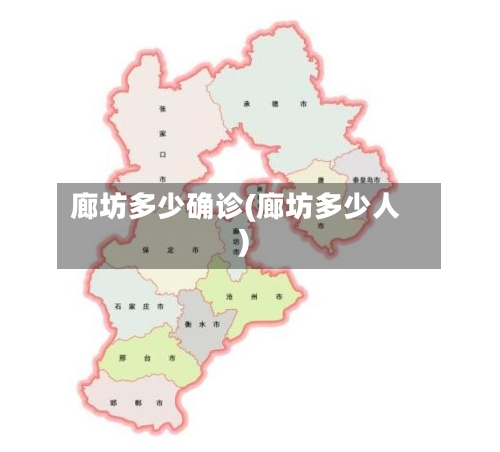 廊坊多少确诊(廊坊多少人)-第2张图片