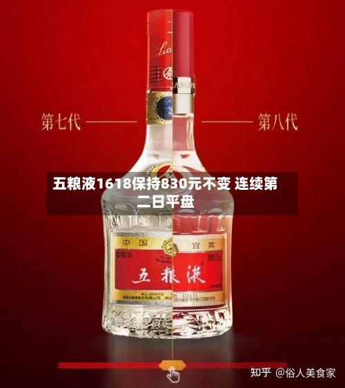 五粮液1618保持830元不变 连续第二日平盘-第2张图片