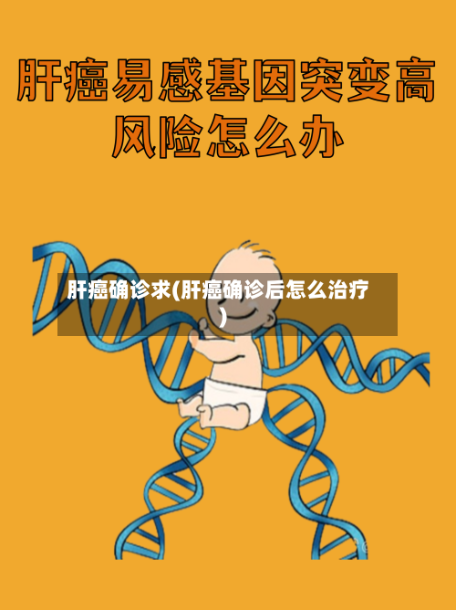肝癌确诊求(肝癌确诊后怎么治疗)-第2张图片