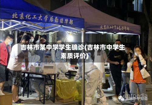 吉林市某中学学生确诊(吉林市中学生素质评价)-第2张图片