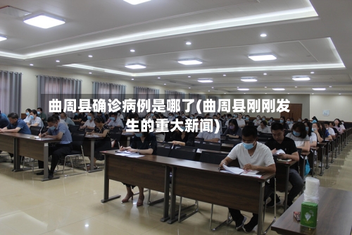 曲周县确诊病例是哪了(曲周县刚刚发生的重大新闻)