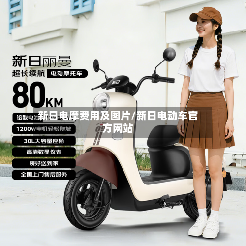 新日电摩费用及图片/新日电动车官方网站-第2张图片