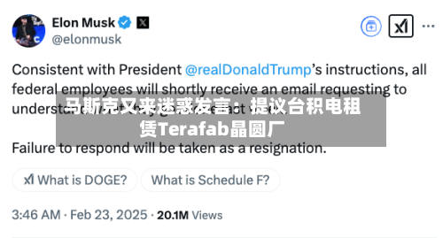 马斯克又来迷惑发言：提议台积电租赁Terafab晶圆厂