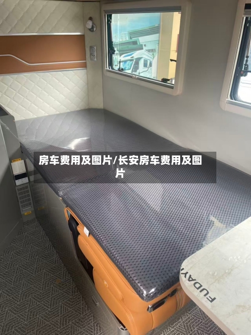房车费用及图片/长安房车费用及图片
