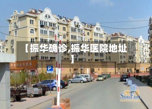 【振华确诊,振华医院地址】-第2张图片