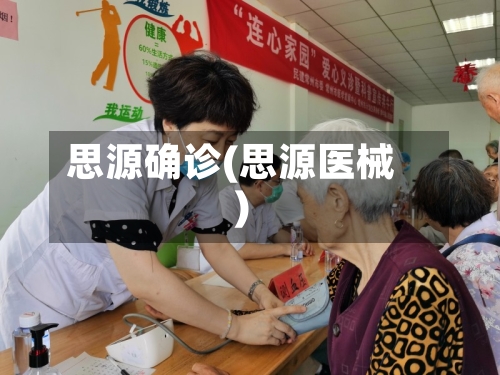 思源确诊(思源医械)