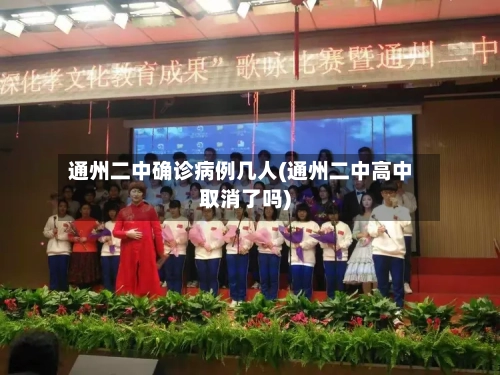 通州二中确诊病例几人(通州二中高中取消了吗)-第2张图片