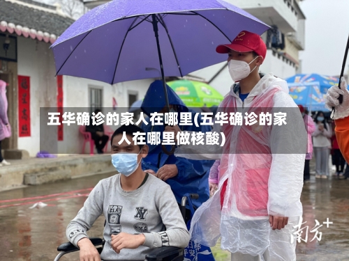 五华确诊的家人在哪里(五华确诊的家人在哪里做核酸)