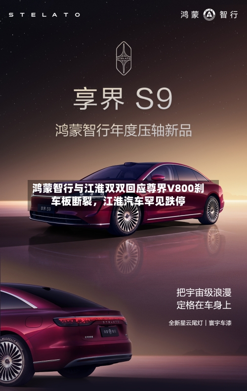 鸿蒙智行与江淮双双回应尊界V800刹车板断裂,江淮汽车罕见跌停