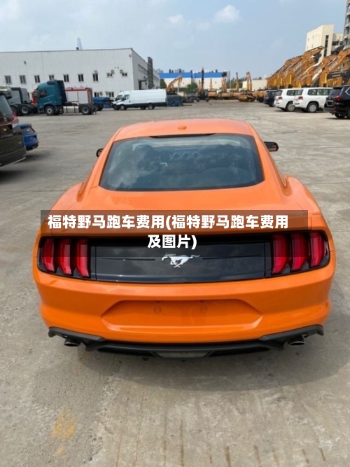 福特野马跑车费用(福特野马跑车费用及图片)-第3张图片