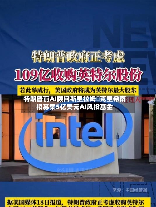 特朗普前AI顾问斯里拉姆・克里希南拟募集5亿美元AI风投基金-第3张图片