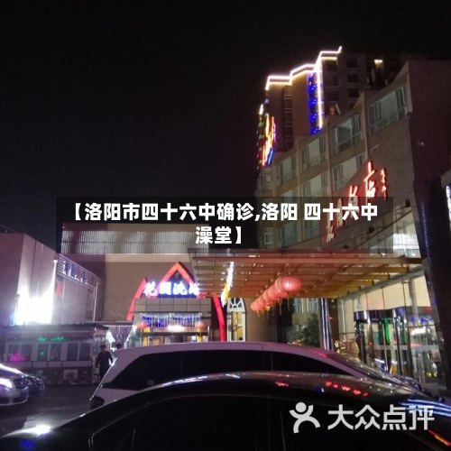 【洛阳市四十六中确诊,洛阳 四十六中 澡堂】-第2张图片