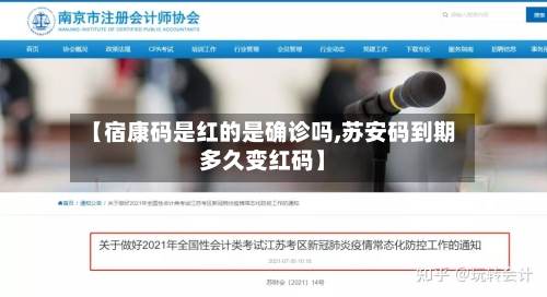 【宿康码是红的是确诊吗,苏安码到期多久变红码】
