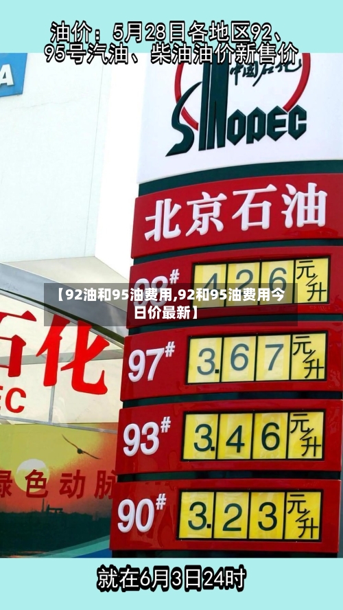 【92油和95油费用,92和95油费用今日价最新】