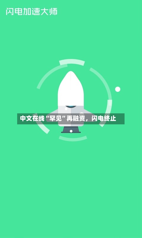 中文在线“罕见	”再融资，闪电终止-第2张图片