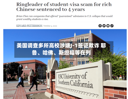 美国调查多所高校涉嫌J-1签证欺诈 耶鲁	、哈佛、斯坦福等在列-第2张图片