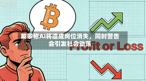 戴蒙称AI将造成岗位消失,同时警告会引发社会动荡