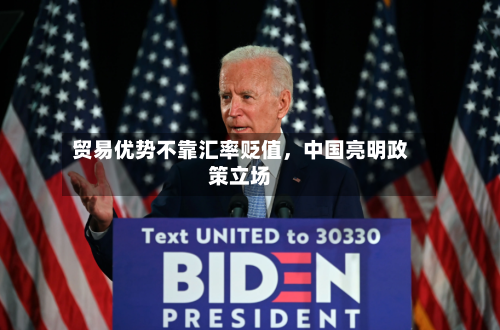 贸易优势不靠汇率贬值	，中国亮明政策立场-第1张图片