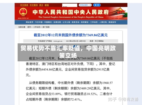 贸易优势不靠汇率贬值，中国亮明政策立场-第3张图片