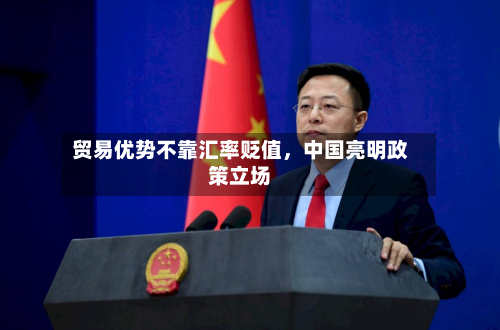 贸易优势不靠汇率贬值	，中国亮明政策立场-第2张图片