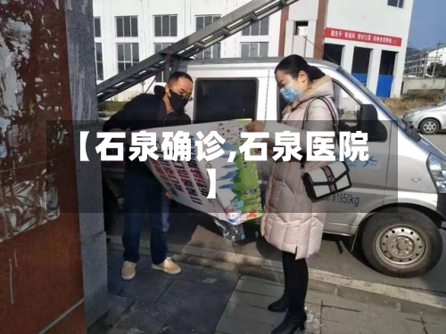 【石泉确诊,石泉医院】-第2张图片