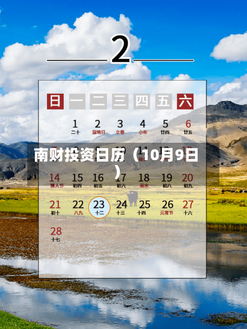 南财投资日历（10月9日）