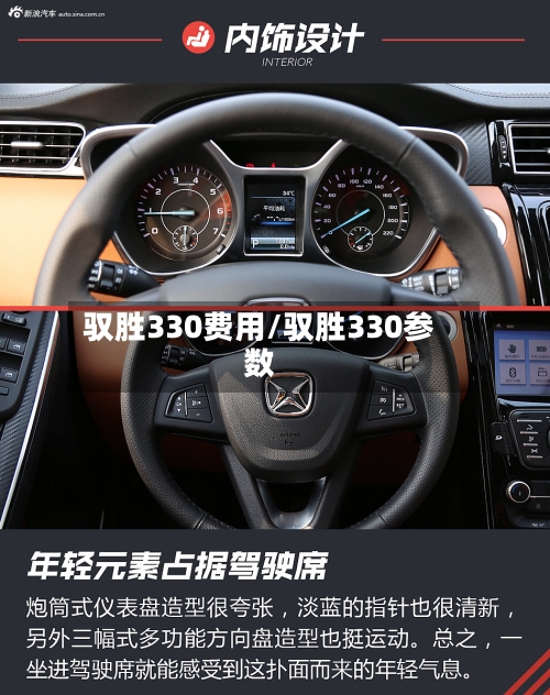 驭胜330费用/驭胜330参数-第2张图片