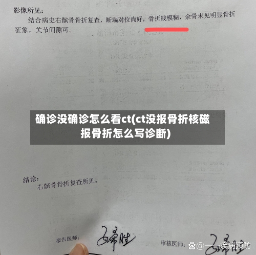 确诊没确诊怎么看ct(ct没报骨折核磁报骨折怎么写诊断)